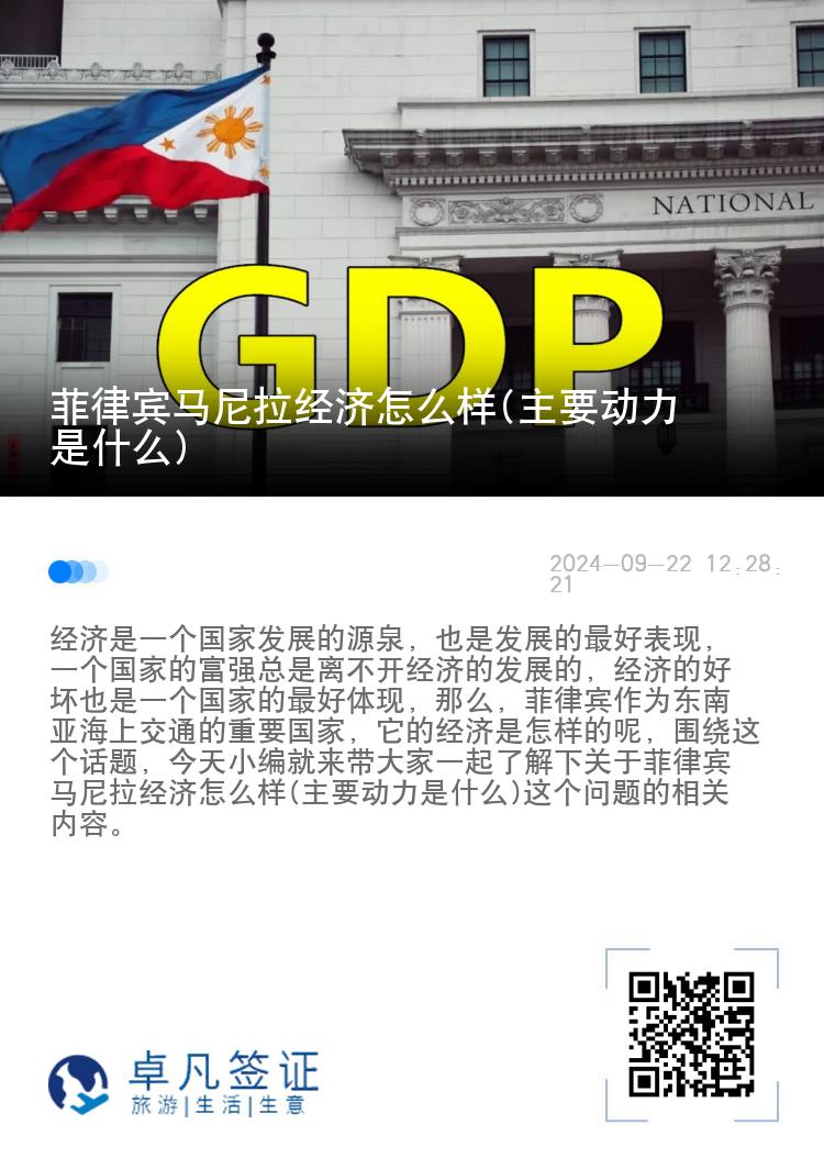 菲律宾马尼拉经济怎么样(主要动力是什么)
