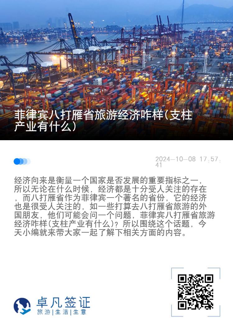 菲律宾八打雁省旅游经济咋样(支柱产业有什么)