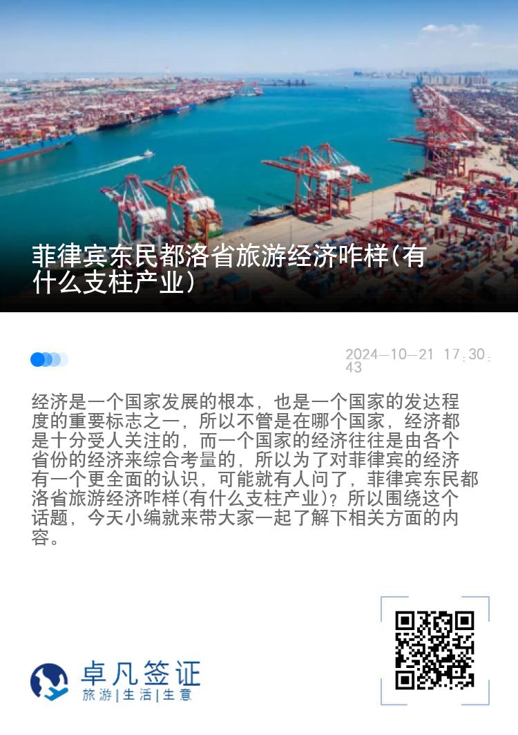 菲律宾东民都洛省旅游经济咋样(有什么支柱产业)