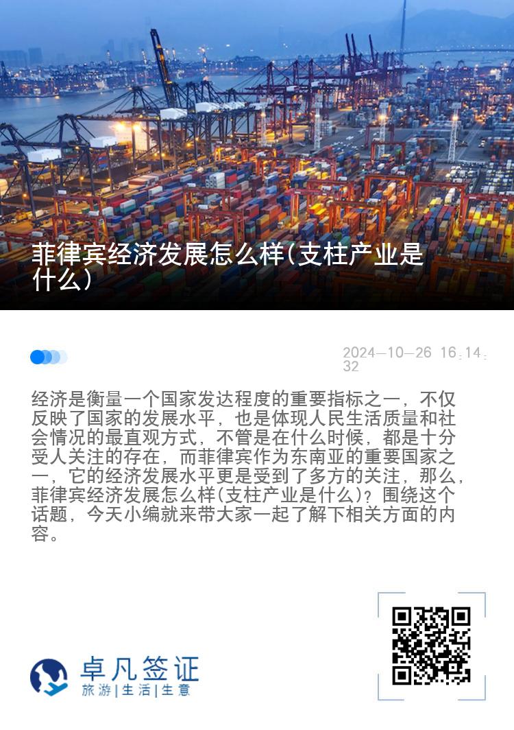 菲律宾经济发展怎么样(支柱产业是什么)