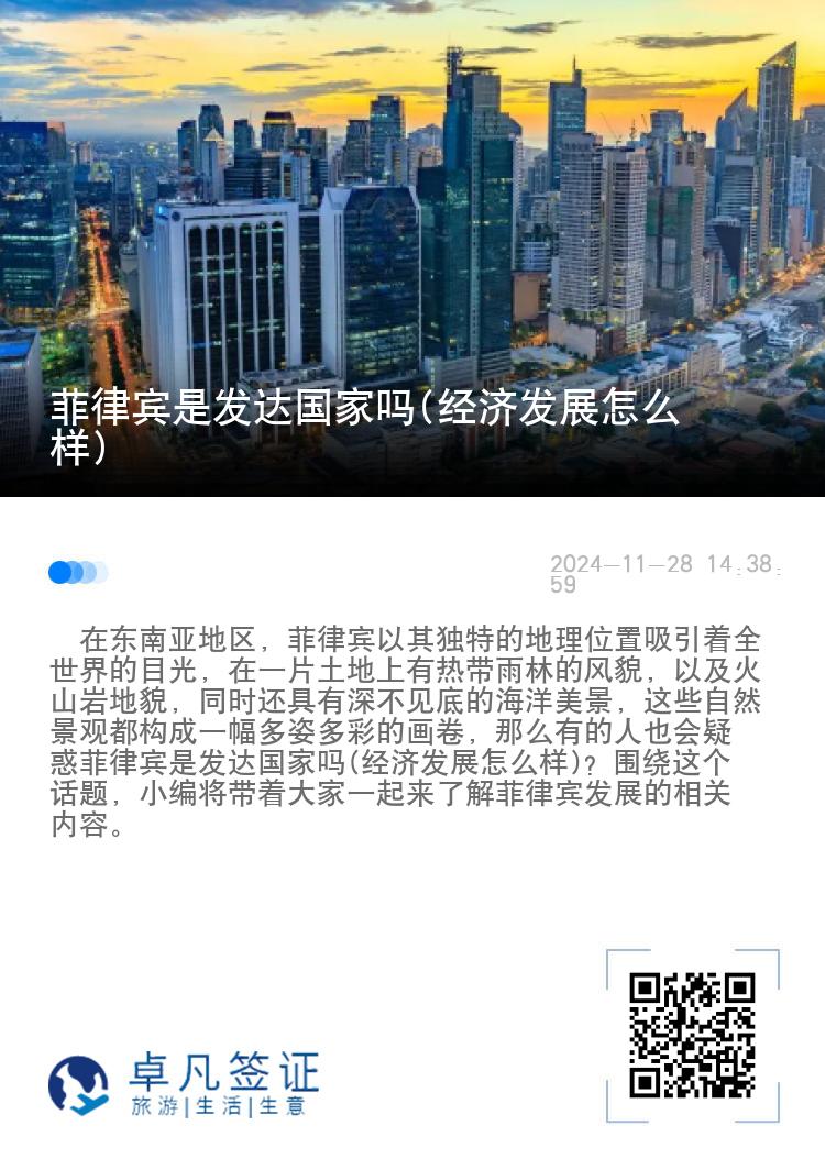 菲律宾是发达国家吗(经济发展怎么样)