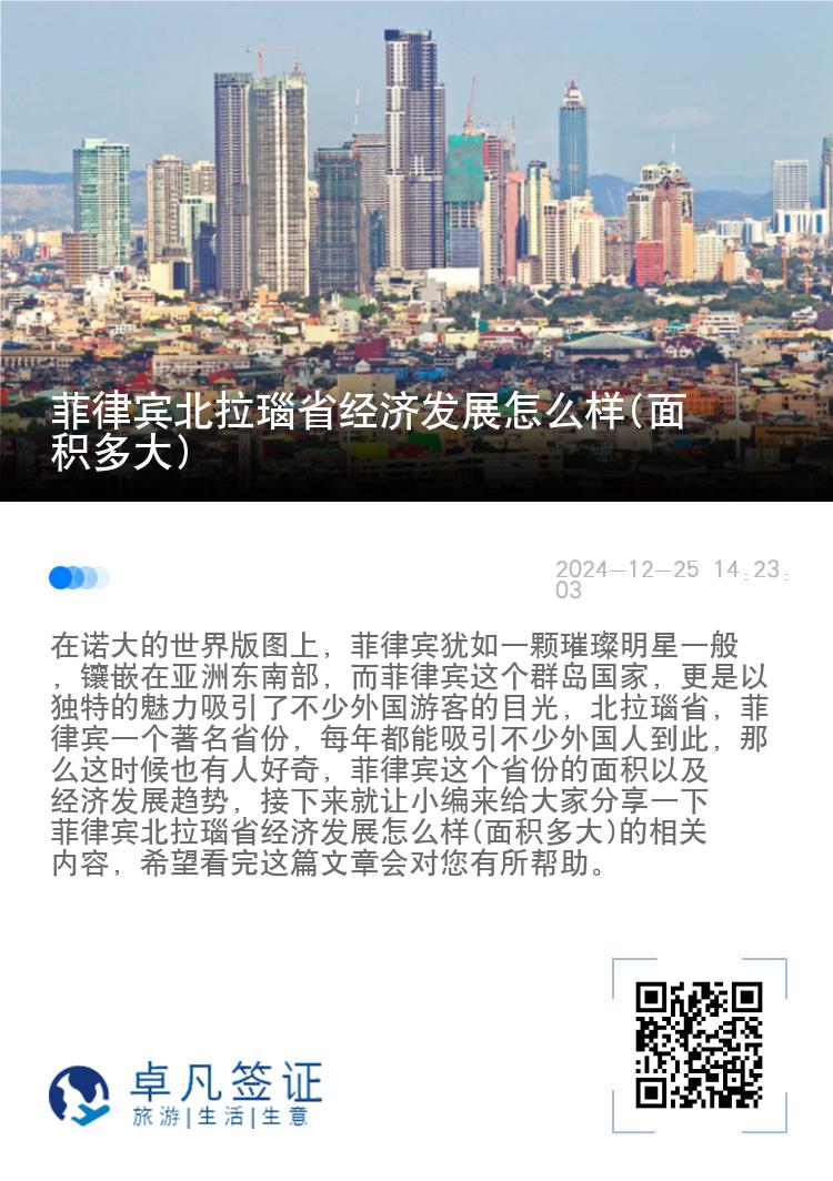 菲律宾北拉瑙省经济发展怎么样(面积多大)