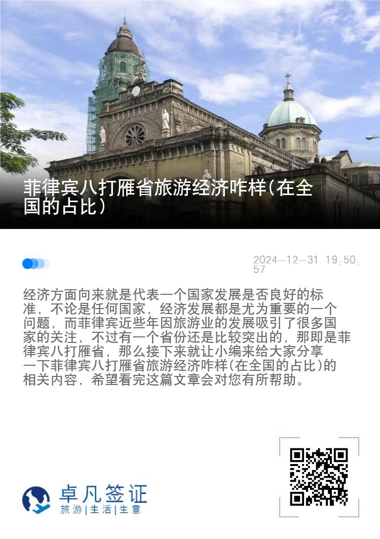 菲律宾八打雁省旅游经济咋样(在全国的占比)