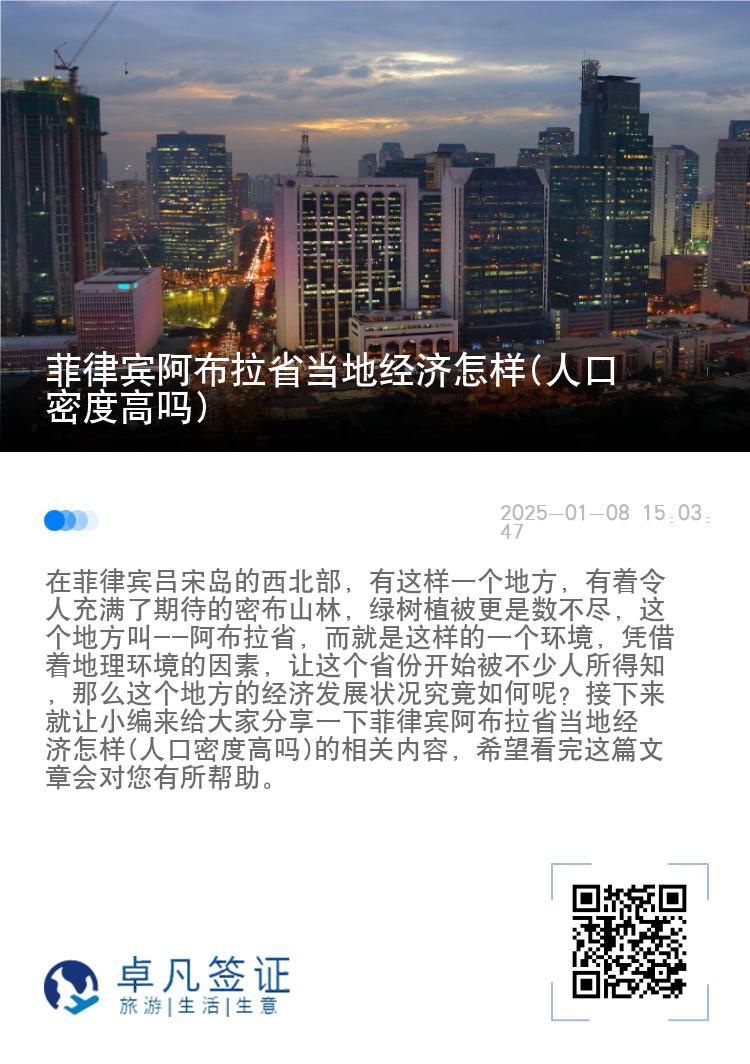 菲律宾阿布拉省当地经济怎样(人口密度高吗)