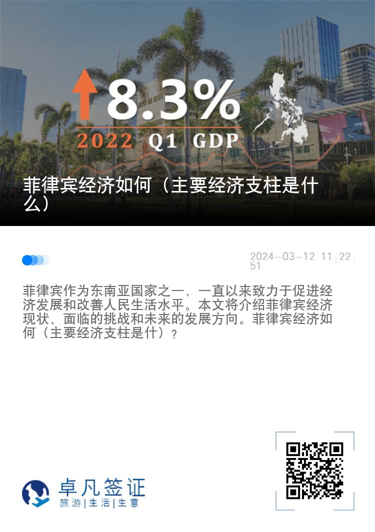 菲律宾经济如何（主要经济支柱是什么）